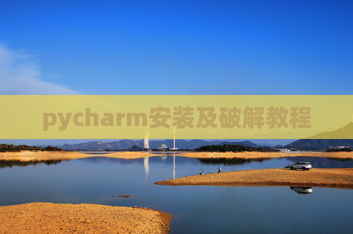 pycharm安装及破解教程 pycharm安装及破解教程
